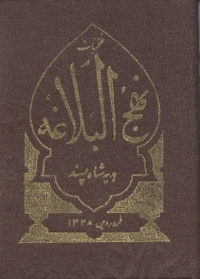 منتخبات نهج البلاغه