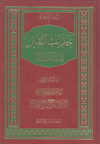 حديث الثقلين سندا ودلاله