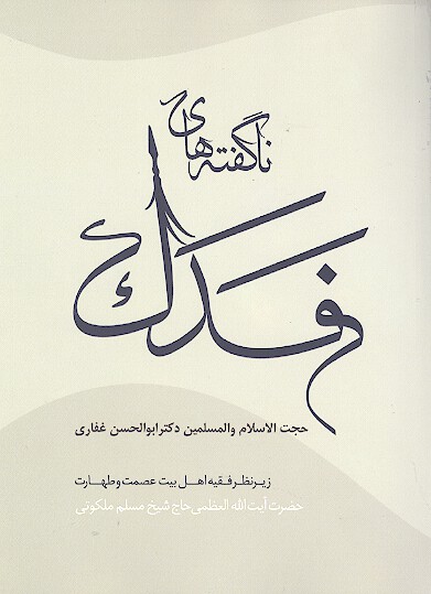 ناگفته هاي فدك تاريخ فدك و شرح خطبه فدكيه