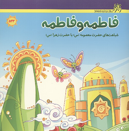 فاطمه و فاطمه شباهت هاي حضرت معصومه س با حضرت زهرا س