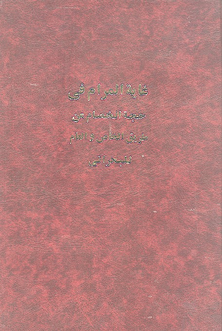 غايه المرام في حجه الخصام عن طريق الخاص والعام
