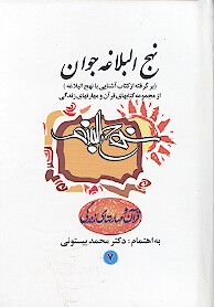 نهج البلاغه جوان برگرفته از كتاب اشنايي با نهج البلاغه