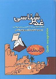 غديرشناسي خلاصه الغدير علامه اميني براي جوانان