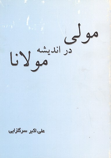 مولي در انديشه مولانا