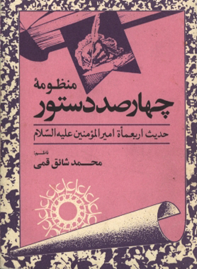 چهار صد دستور