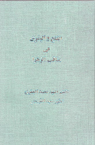 الفتح والبشري في مناقب الزهرا