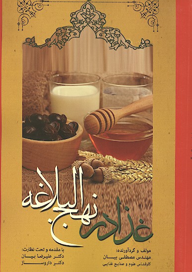 غذا در نهج البلاغه