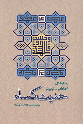 پيام هاي اخلاقي تربيتي حديث كساء