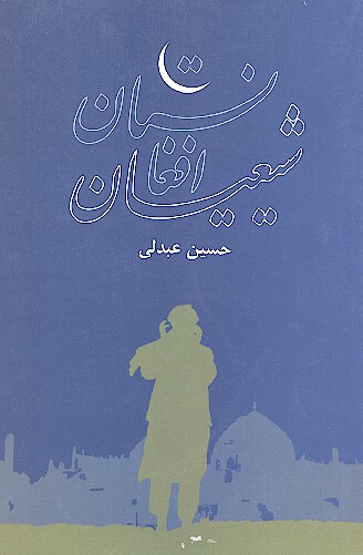 شيعيان افغانستان