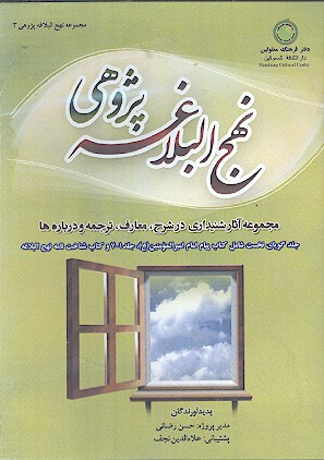 نهج البلاغه پژوهي