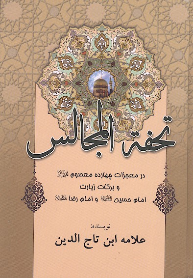 كليات تحفه المجالس من معجزات ايمه الاطهار صلوات الله عليهم