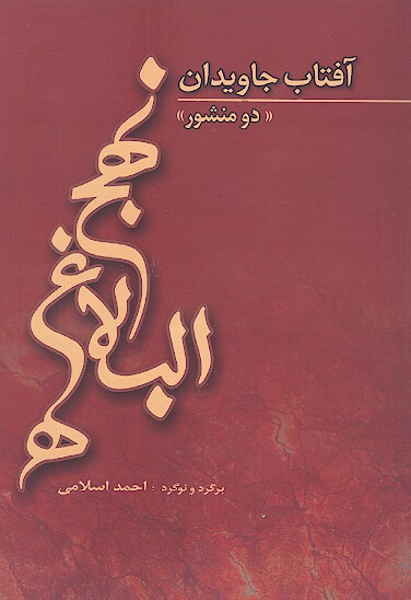 افتاب جاويدان نهج البلاغه دو منشور