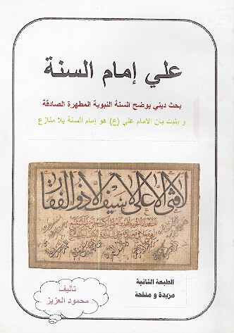 علي امام السنه بحث ديني يوضح السنه النبويه المطهره الصادقه ويثبت بان الامام علي ع هو امام السنه