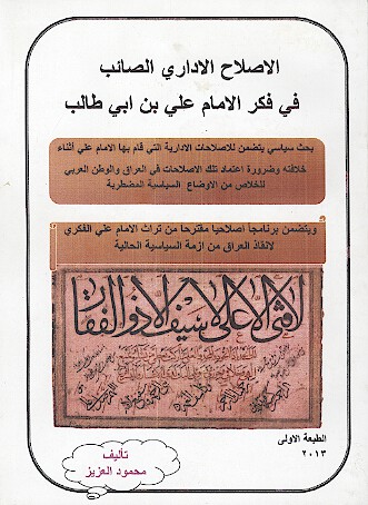 الاصلاح الاداري الصايب في فكر الامام علي بن ابي طالب