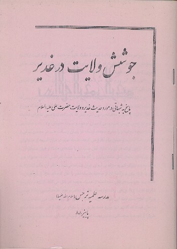 جوشش ولايت در غدير پاسخ به شبهاتي در مورد حديث غدير و ولايت حضرت علي عليه السلام