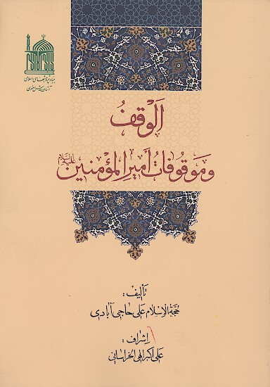 الوقف و موقوفات اميرالمومنين عليه السلام