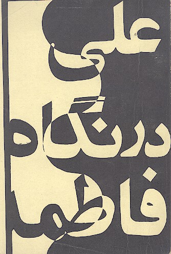 علي در نگاه فاطمه