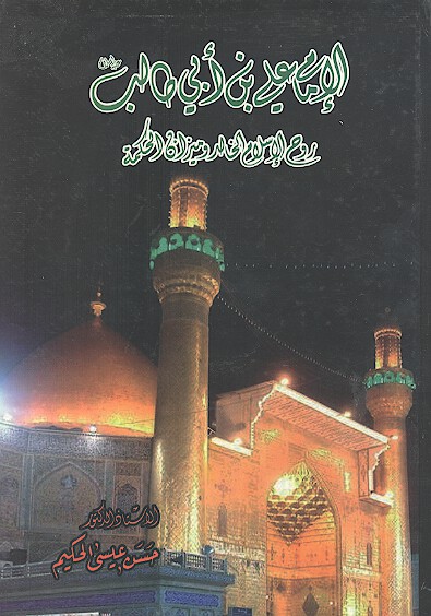 الامام علي بن ابي طالب عليه السلام روح الاسلام الخالد وميزان الحكمه