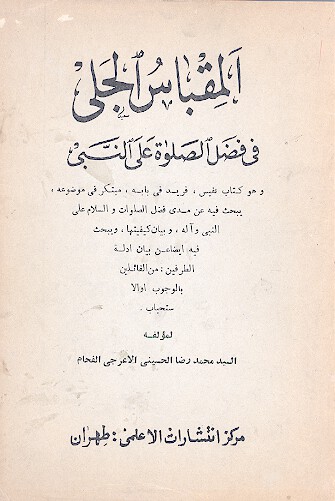 المقباس الجلي في فضل الصلوه علي النبي