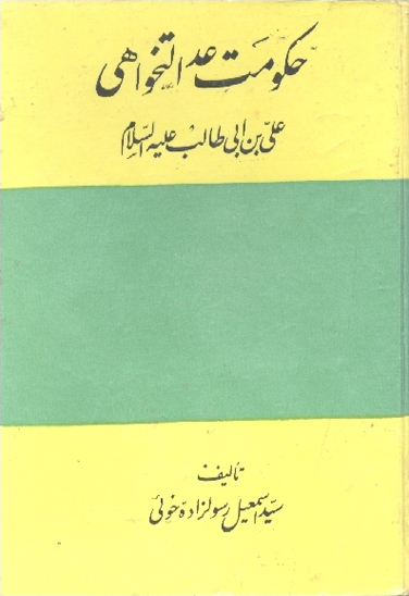 حكومت عدالت خواهي علي بن ابي طالب عليه السلام