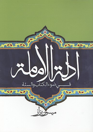 ادله الامامه في ضوء الكتاب والسنه