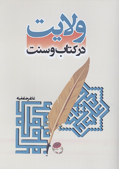ولايت در كتاب و سنت