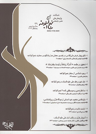 فصلنامه پژوهش هاي نهج البلاغه ش 39