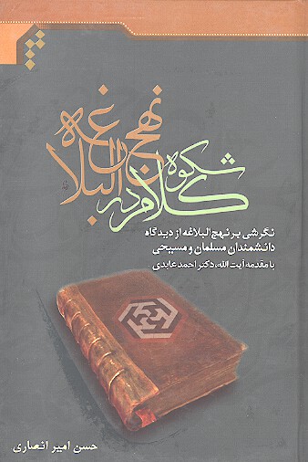 شكوه كلام در نهج البلاغه نگرشي بر نهج البلاغه از ديدگاه دانشمندان مسلمان و مسيحي