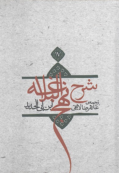 ترجمه شرح نهج البلاغه ابن ابي الحديد معتزلي ج 17