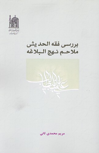 بررسي فقه الحديثي ملاحم نهج البلاغه