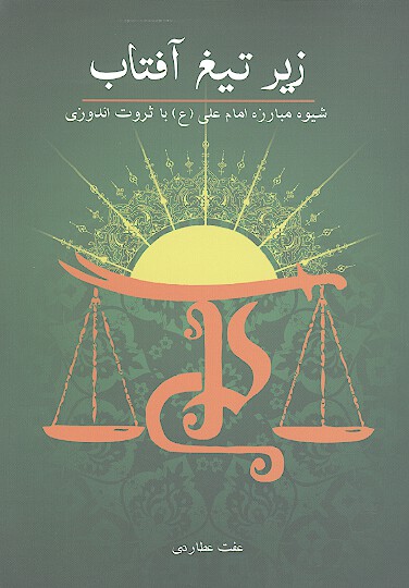زير تيغ افتاب شيوه مبارزه امام علي عليه السلام با ثروت اندوزي