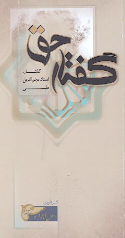 گفتار حق دفتر اول