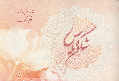 شكوه ياس مقدمه متن و ترجمه خطبه فدك
