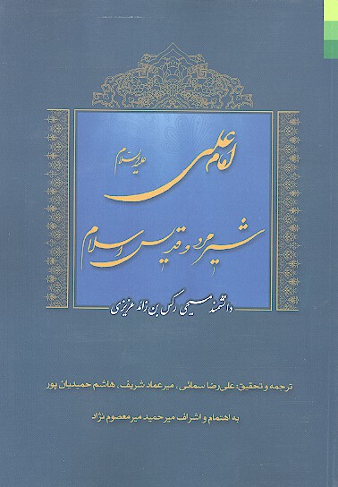 امام علي عليه السلام شير مرد و قديس اسلام