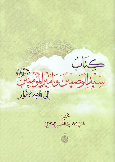 كتاب سيد الوصيين واميرالمومنين صلوات الله عليه الى قاضي الاهواز رفاعه بن شداد بن قيس البجلي