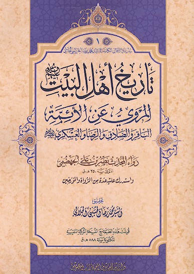 تاريخ اهل البيت عليهم السلام نقلا عن الايمه الباقر و الصادق و الرضا و العسكري عليهم السلام