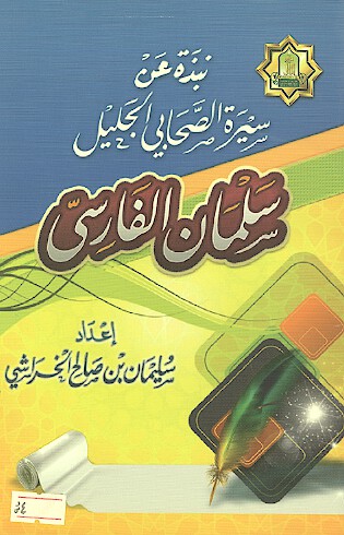 نبذه عن سيره الصحابي الجليل سلمان الفارسي رضي الله عنه