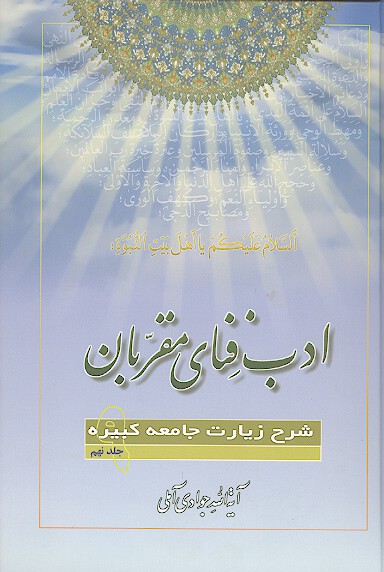 ادب فناي مقربان شرح زيارت جامعه كبيره ج 09