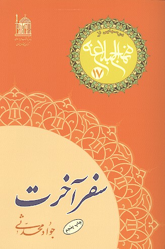 سفر اخرت درسهايي از نهج البلاغه 17