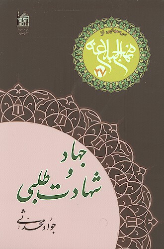 جهاد و شهادت طلبي درسهايي از نهج البلاغه 27