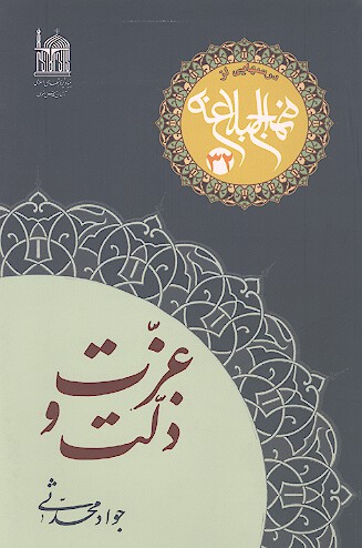 عزت و ذلت درسهايي از نهج البلاغه 32