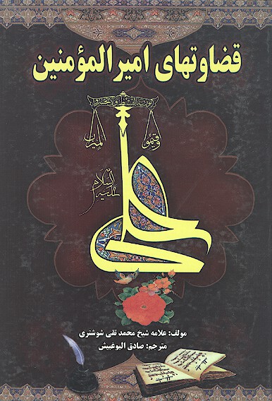 قضاوتهاي حضرت علي بن ابي طالب اميرالمومنين عليه السلام