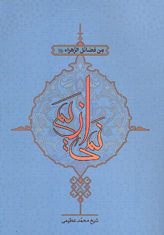 نمي از يم از فضايل حضرت زهرا عليهاالسلام