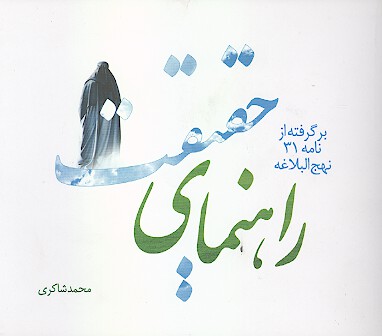 راهنماي حقيقت برگرفته از نامه 31 نهج البلاغه