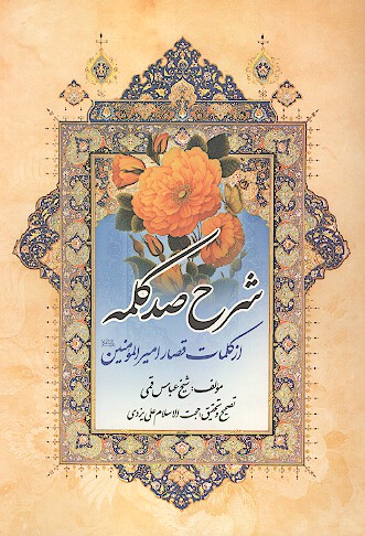 شرح صد كلمه از كلمات قصار اميرالمومنين ع