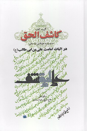گزيده كتاب كاشف الحق در اثبات امامت علي بن ابيطالب ع