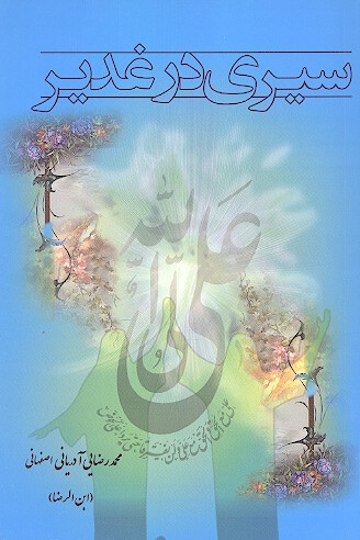 سيري در غدير