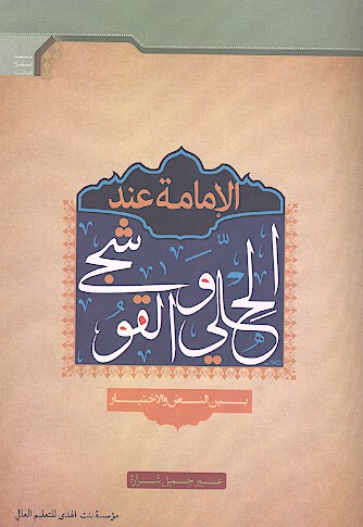الامامه عند الحلي والقوشجي بين النص والاختيار