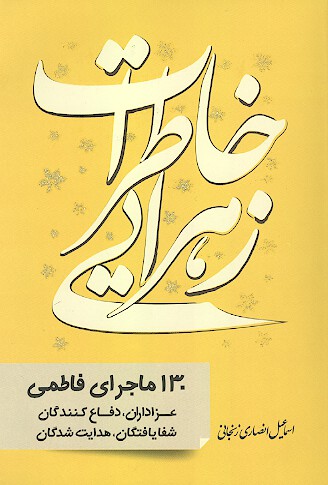 خاطرات زهرايي 130 يكصد و سي ماجراي فاطمي عزاداران دفاع كنندگان شفايافتگان هدايت شدگان