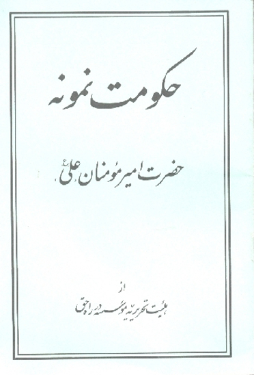 حكومت نمونه حضرت اميرمومنان علي عليه السلام